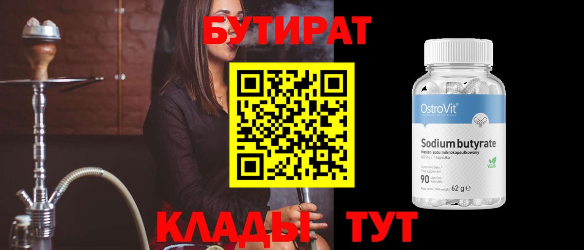 БУТИРАТ BDO Торжок