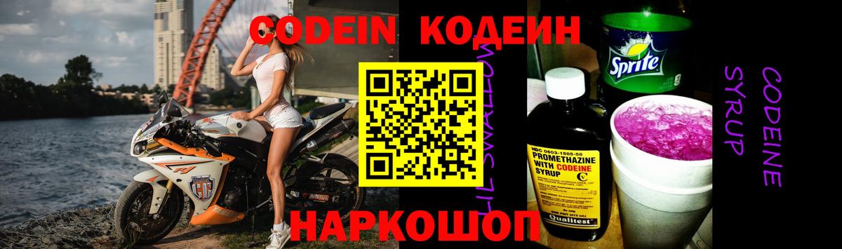 Codein напиток Lean (лин) Торжок