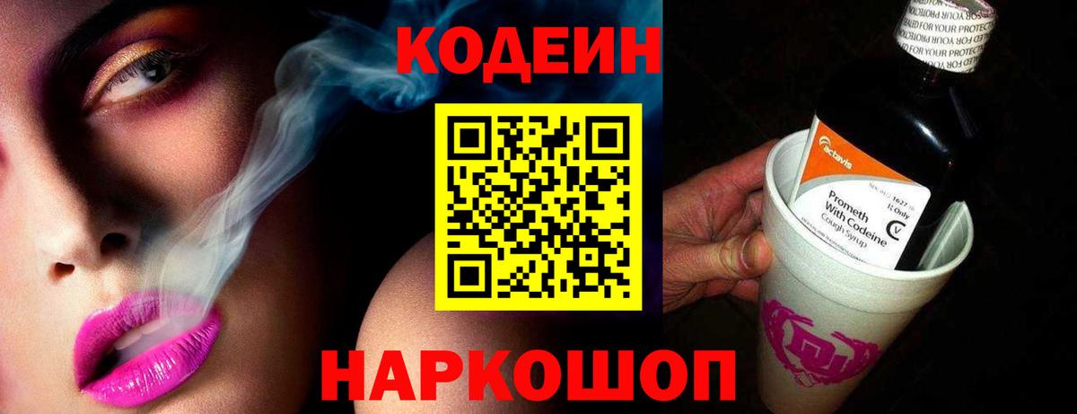 Кодеиновый сироп Lean Purple Drank  Вход с VPN  Торжок  Кодеин напиток Lean (лин) 